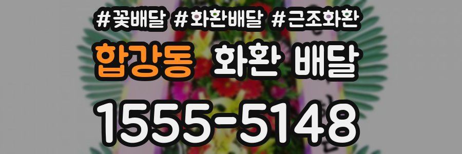 합강동 화환 배달
