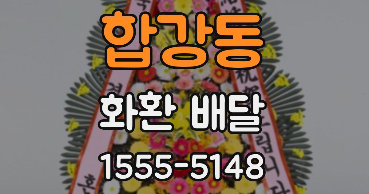 합강동 화환 배달