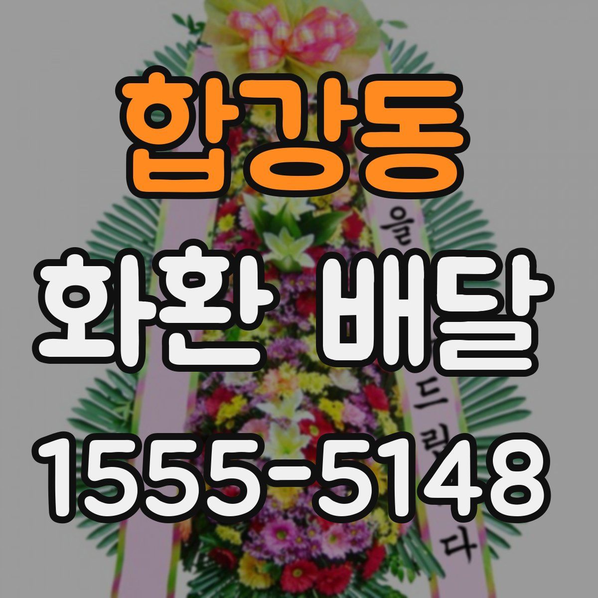합강동 화환 배달