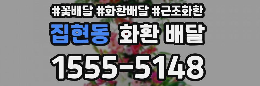 집현동 화환 배달