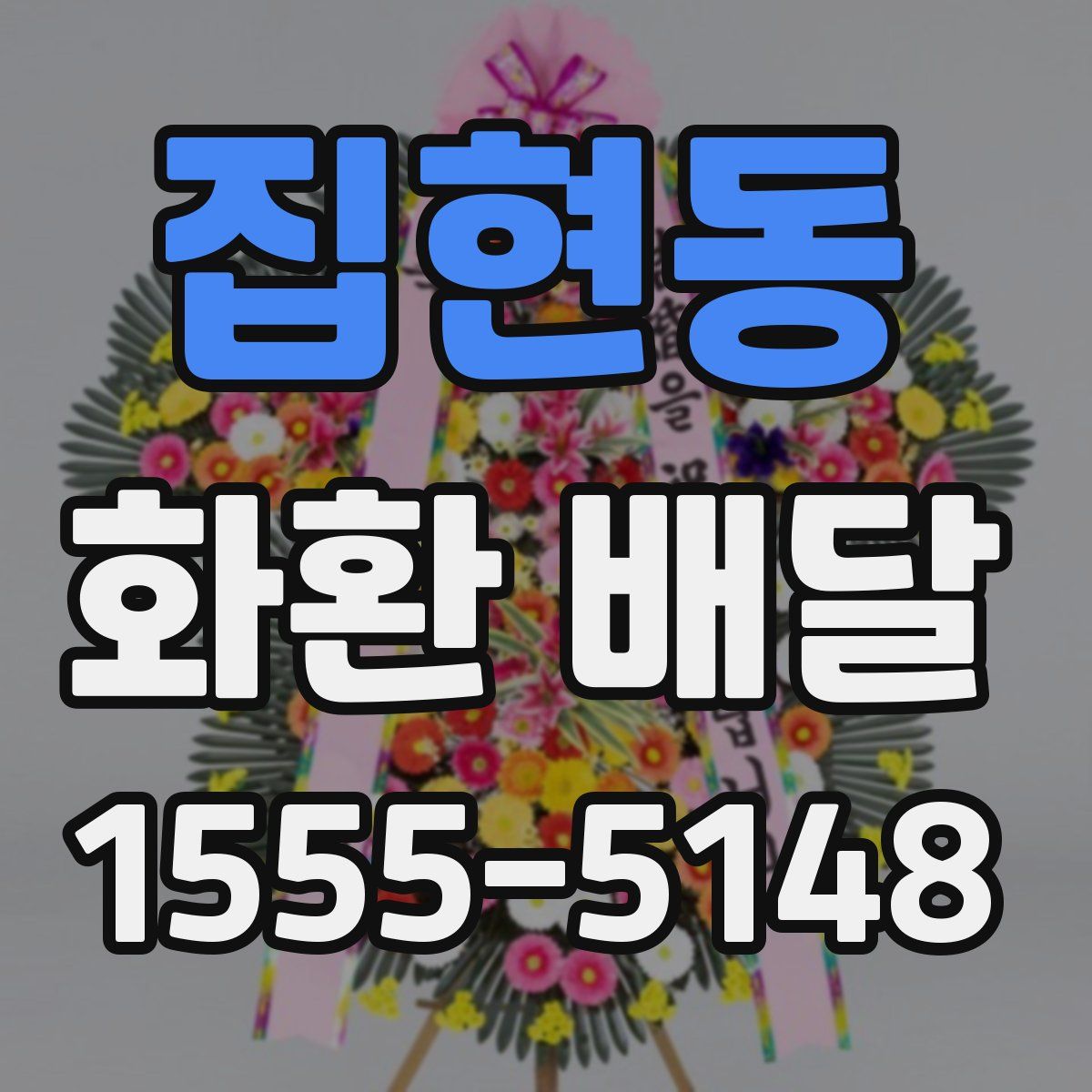 집현동 화환 배달