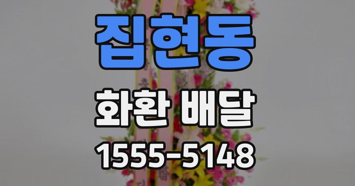 집현동 화환 배달
