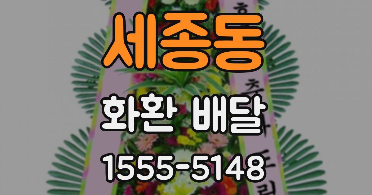 세종동 화환 배달