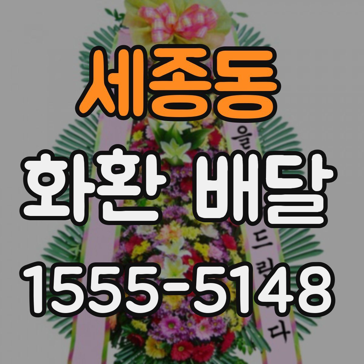 세종동 화환 배달