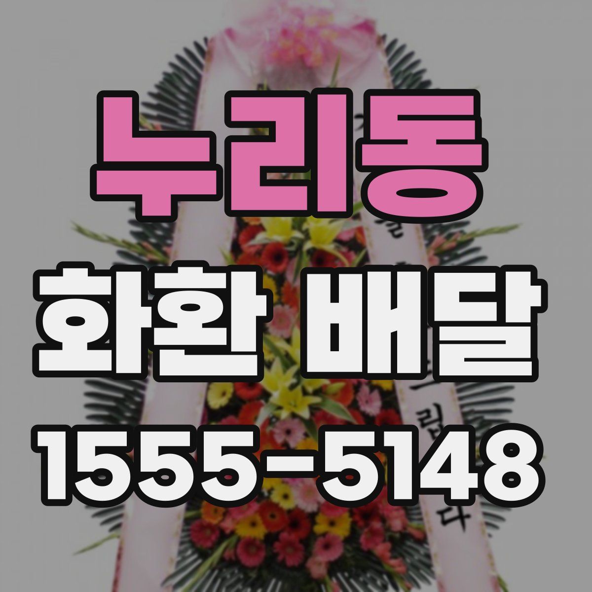누리동 화환 배달