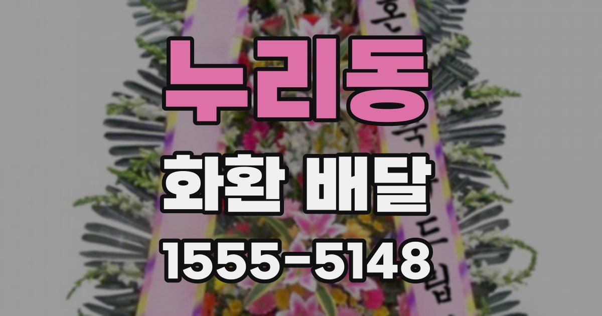 누리동 화환 배달