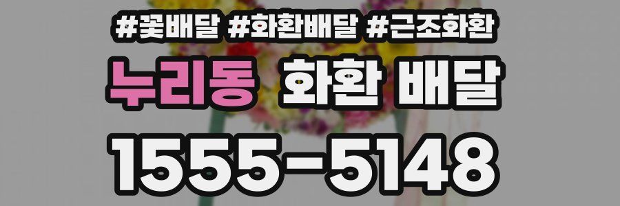 누리동 화환 배달