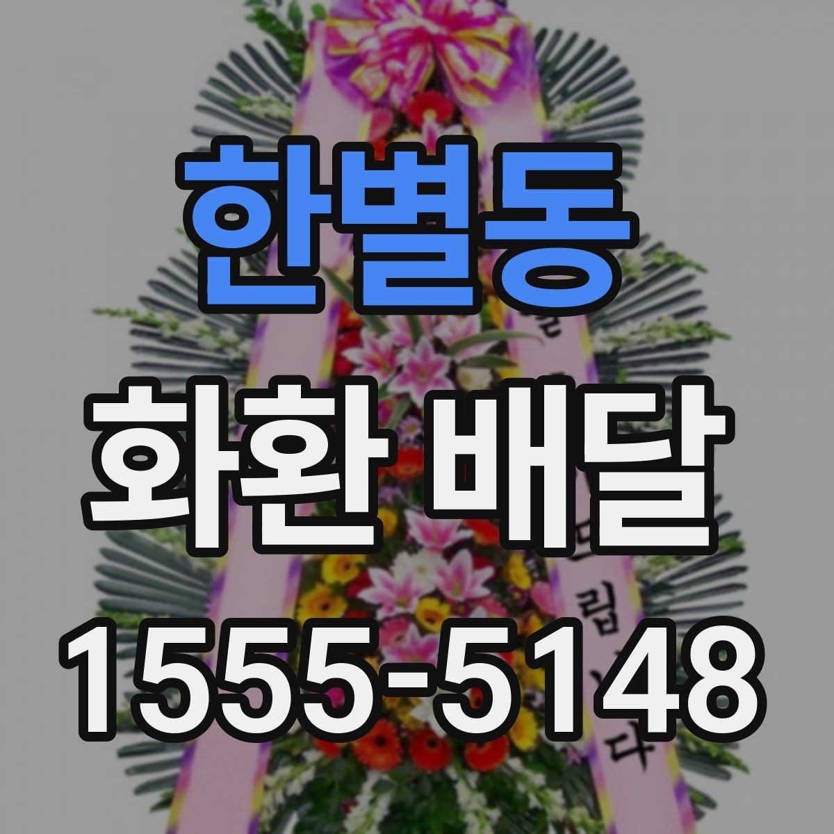 한별동 화환 배달 진행이 매끄러운 업체의 특징