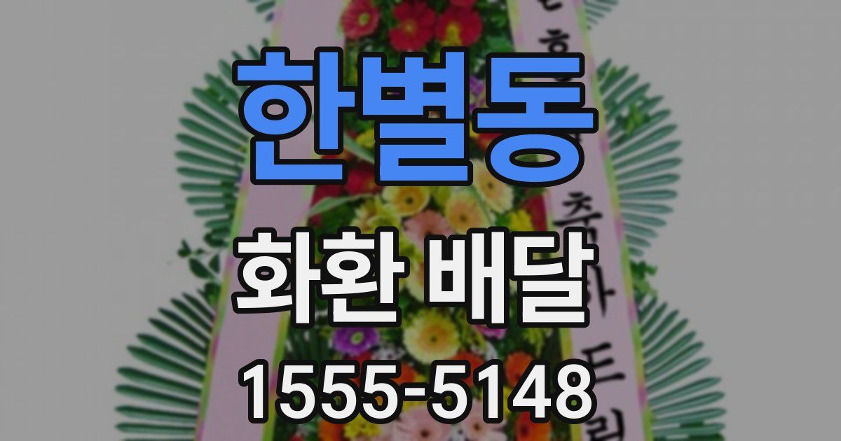 한별동 화환 배달