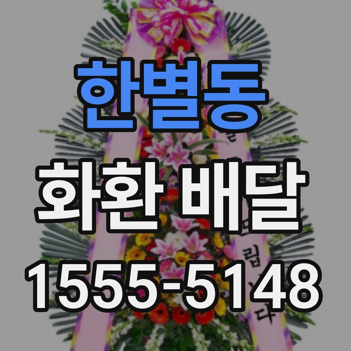한별동 화환 배달