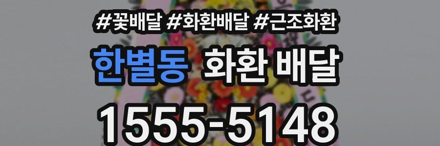한별동 화환 배달