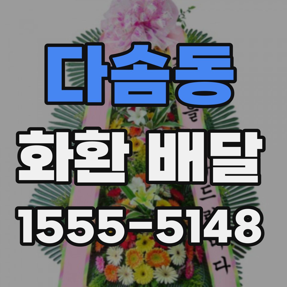 다솜동 화환 배달