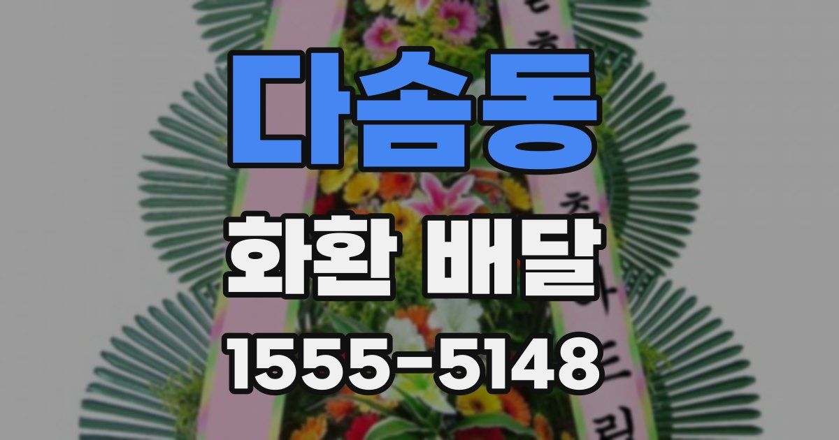 다솜동 화환 배달