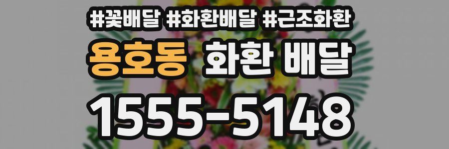 용호동 화환 배달