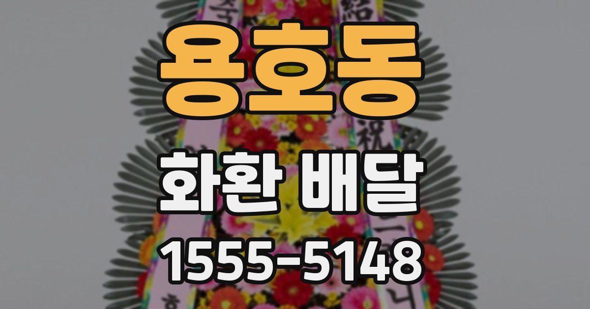 용호동 화환 배달
