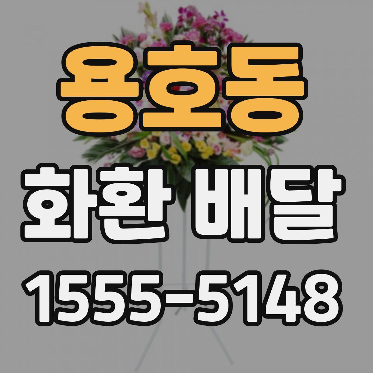 용호동 화환 배달