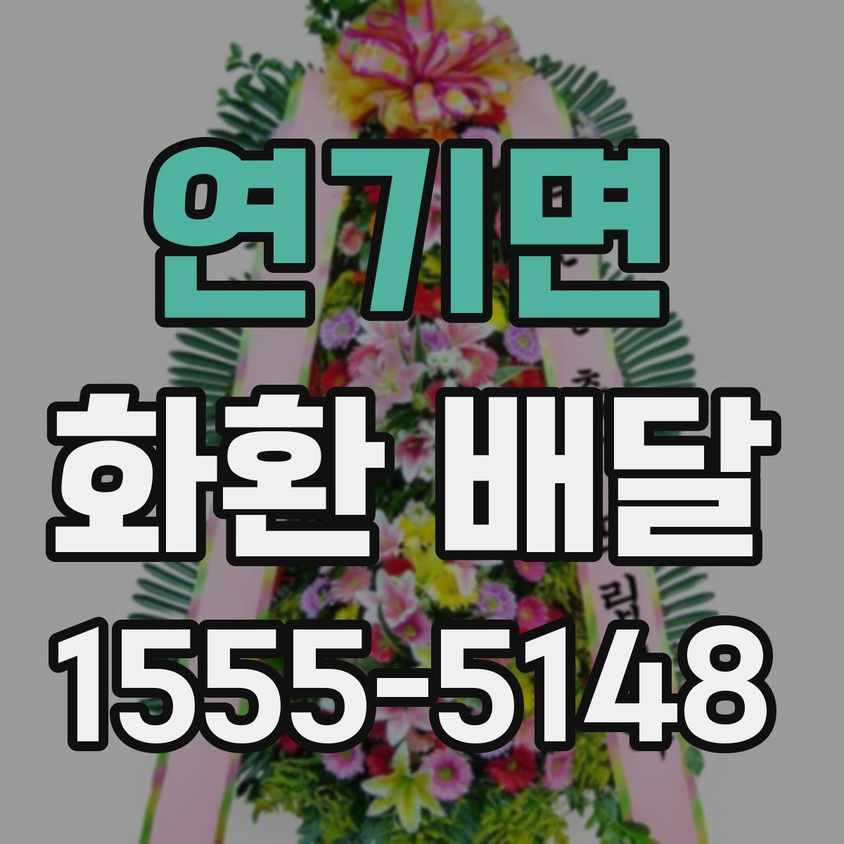 연기면 화환 배달