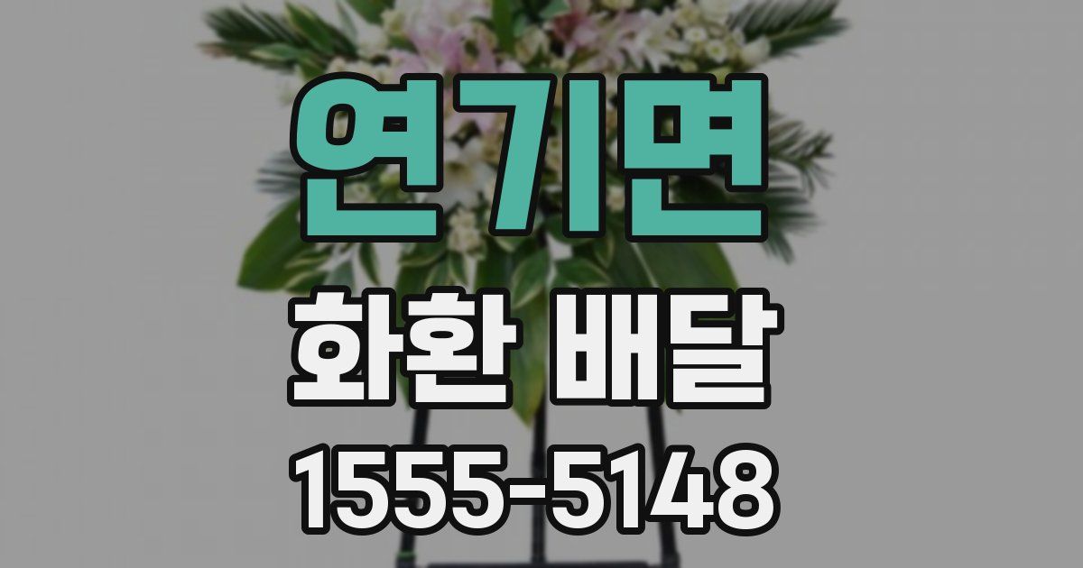 연기면 화환 배달
