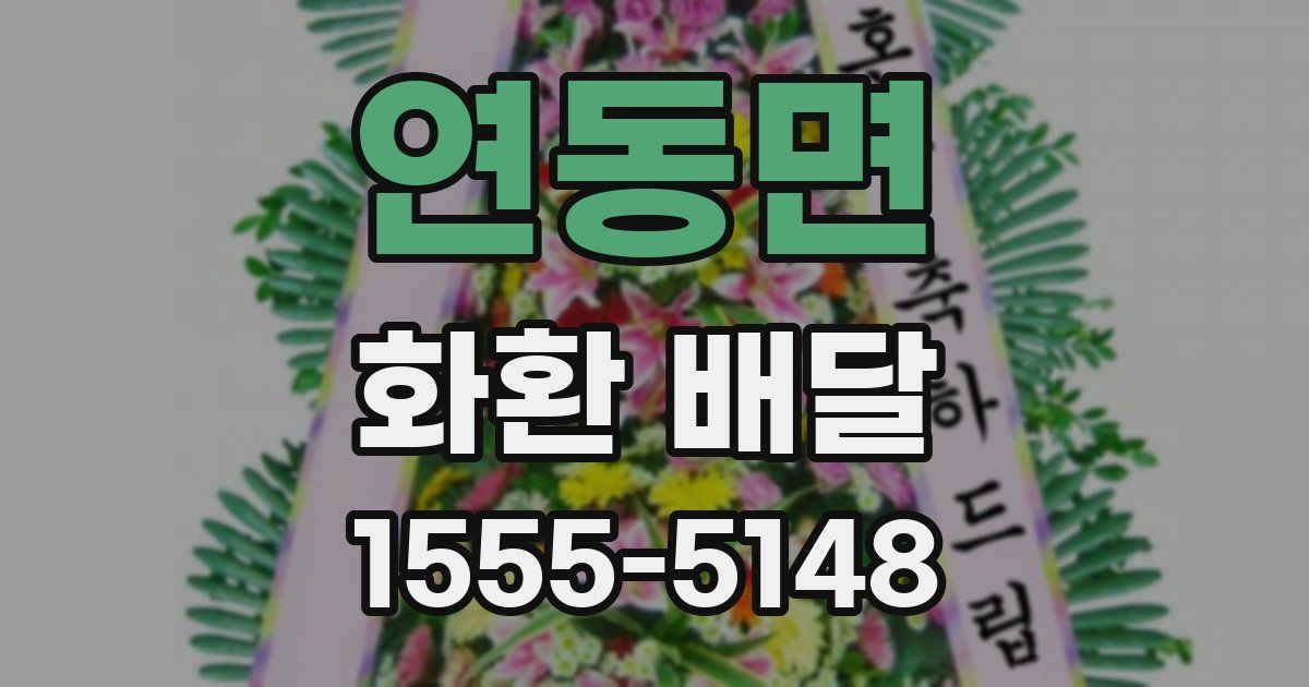 연동면 화환 배달