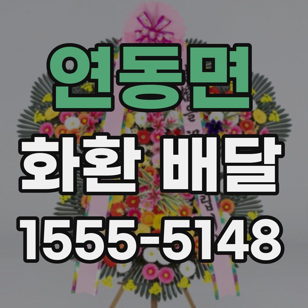연동면 화환 배달