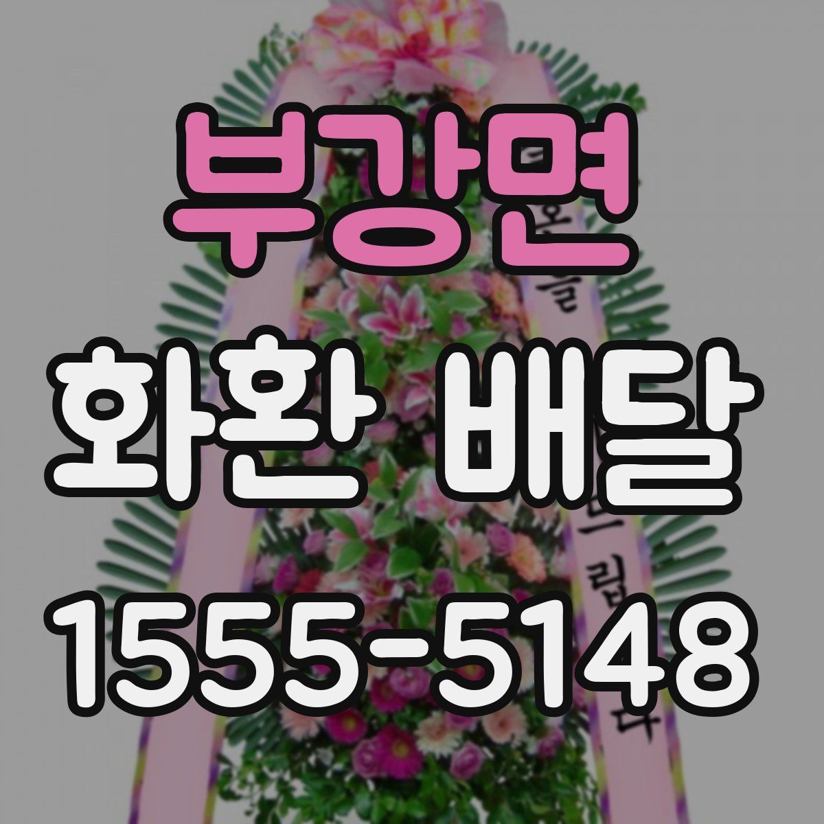 부강면 화환 배달