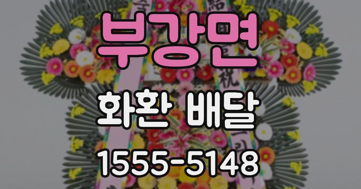 부강면 화환 배달