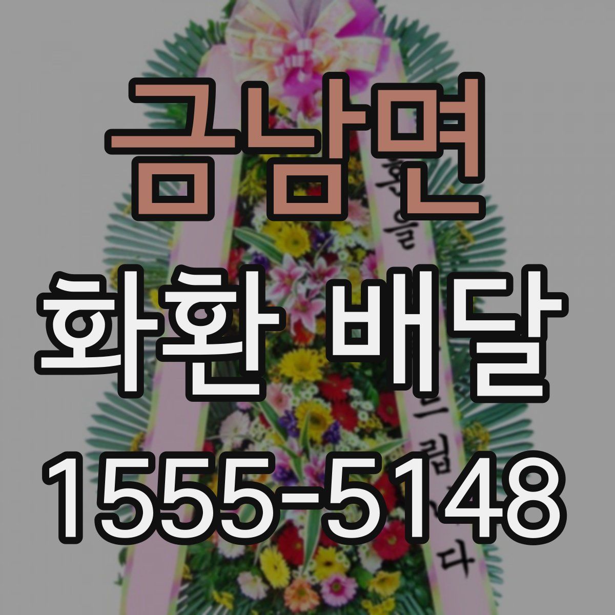 금남면 화환 배달