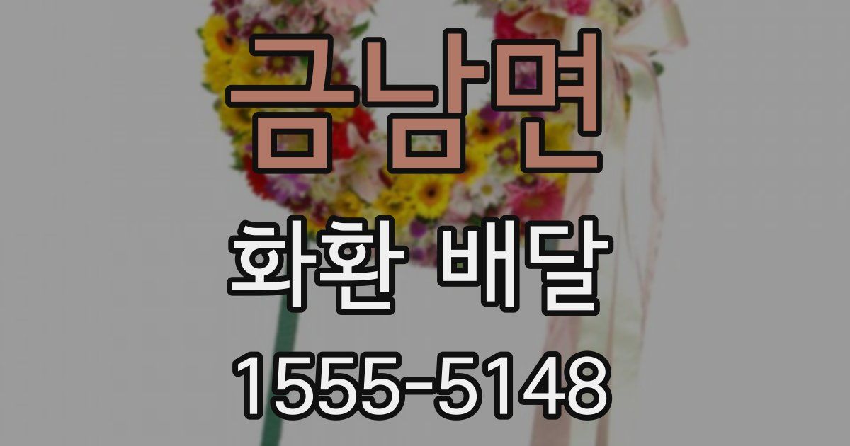 금남면 화환 배달