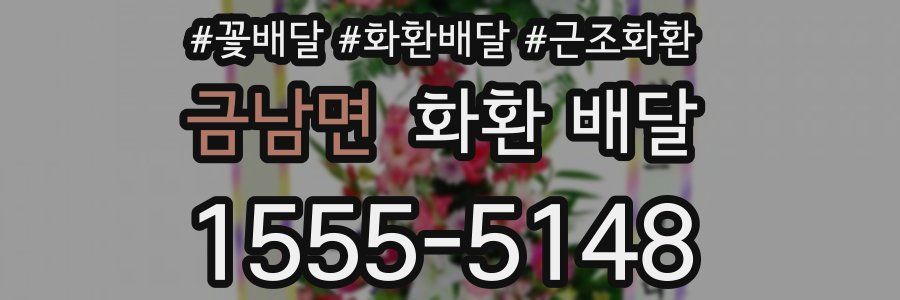 금남면 화환 배달
