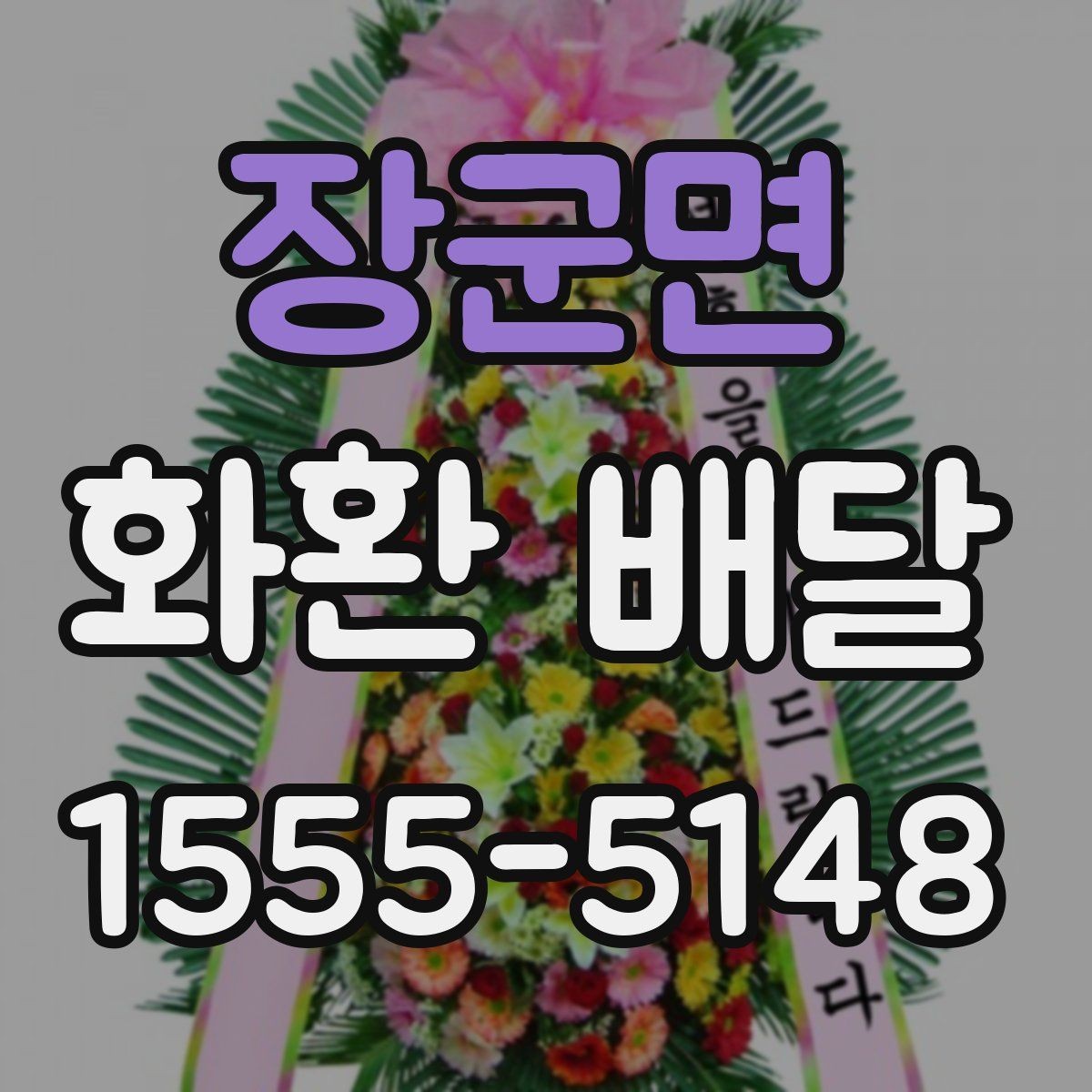 장군면 화환 배달 비용 외에 추가로 볼 부분은 무엇일까