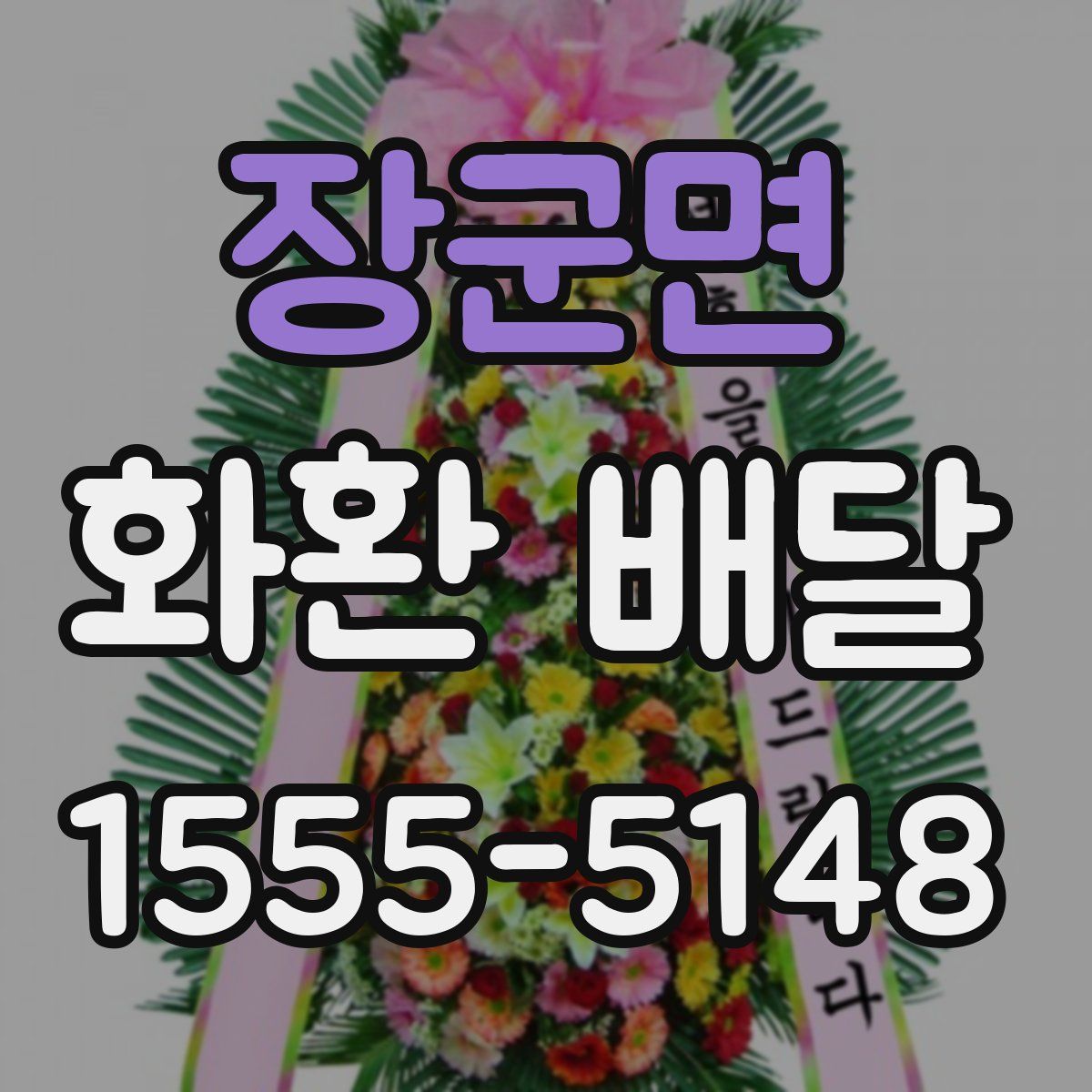 장군면 화환 배달
