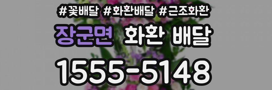 장군면 화환 배달