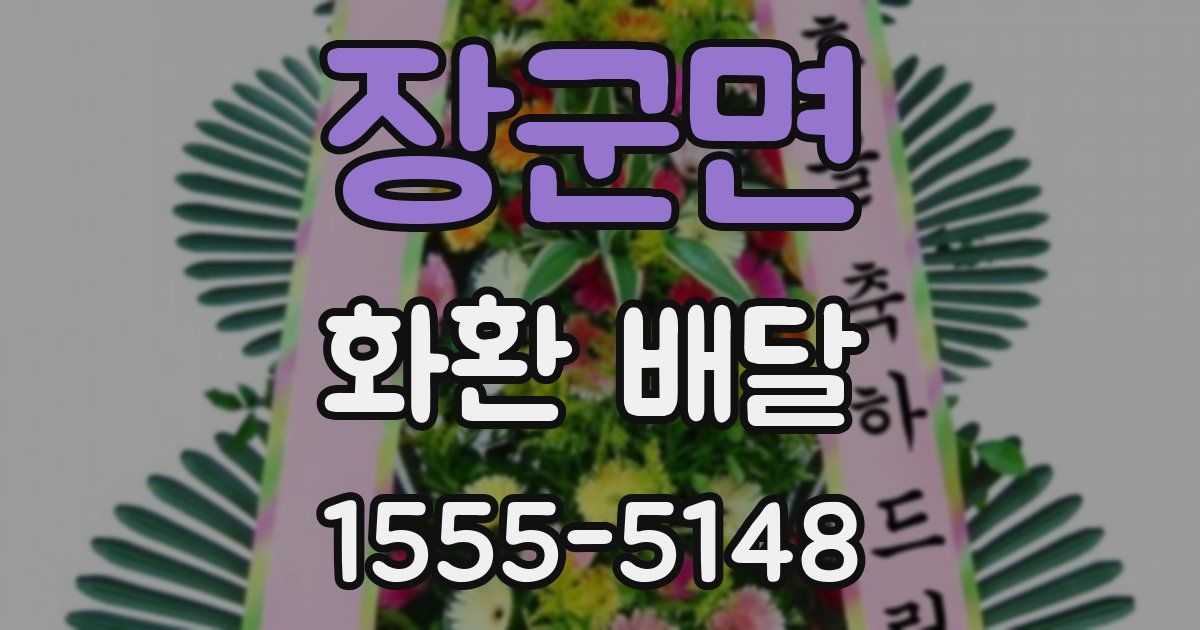 장군면 화환 배달