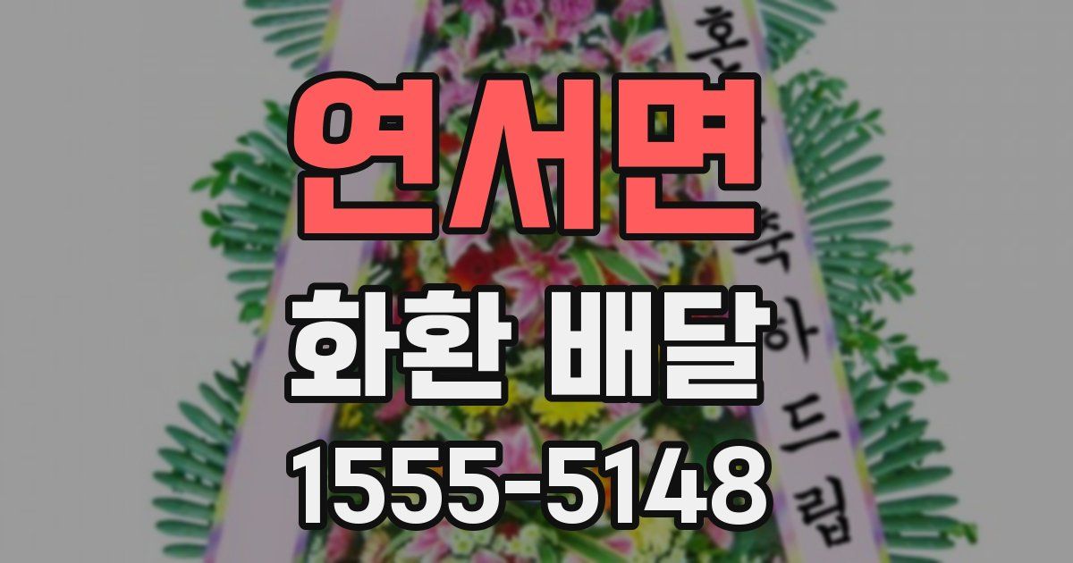 연서면 화환 배달