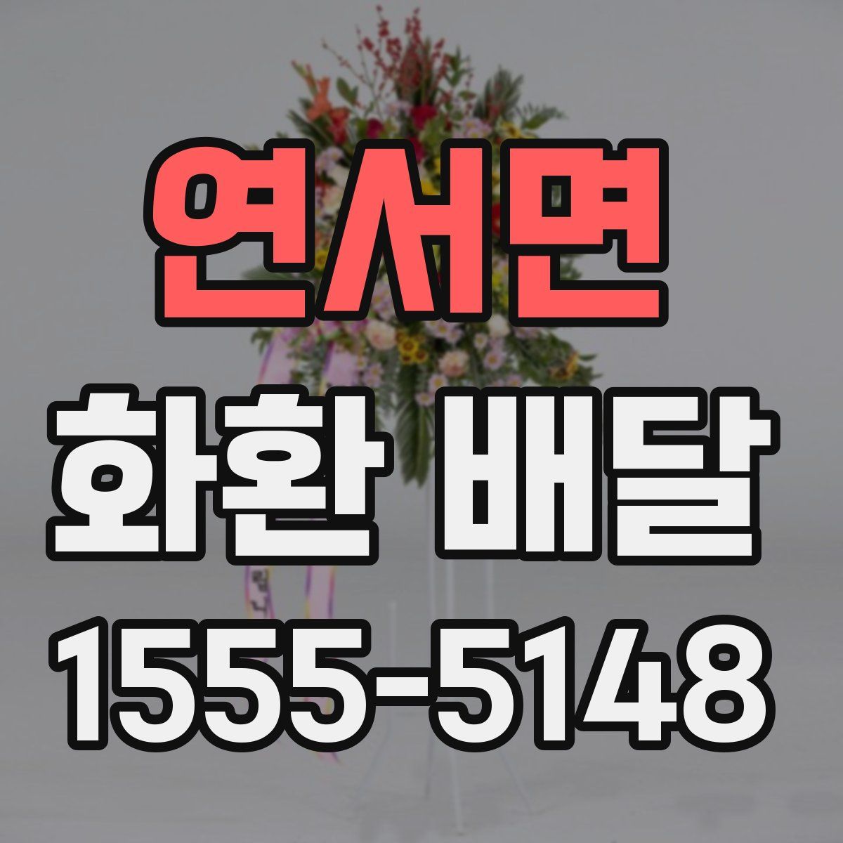 연서면 화환 배달