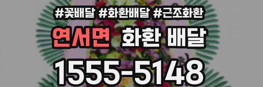 연서면 화환 배달
