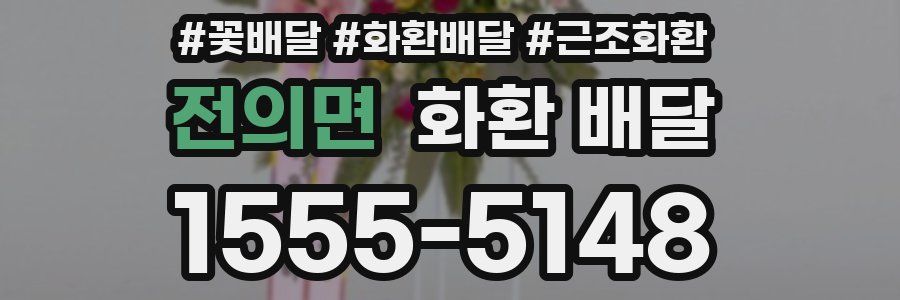 전의면 화환 배달