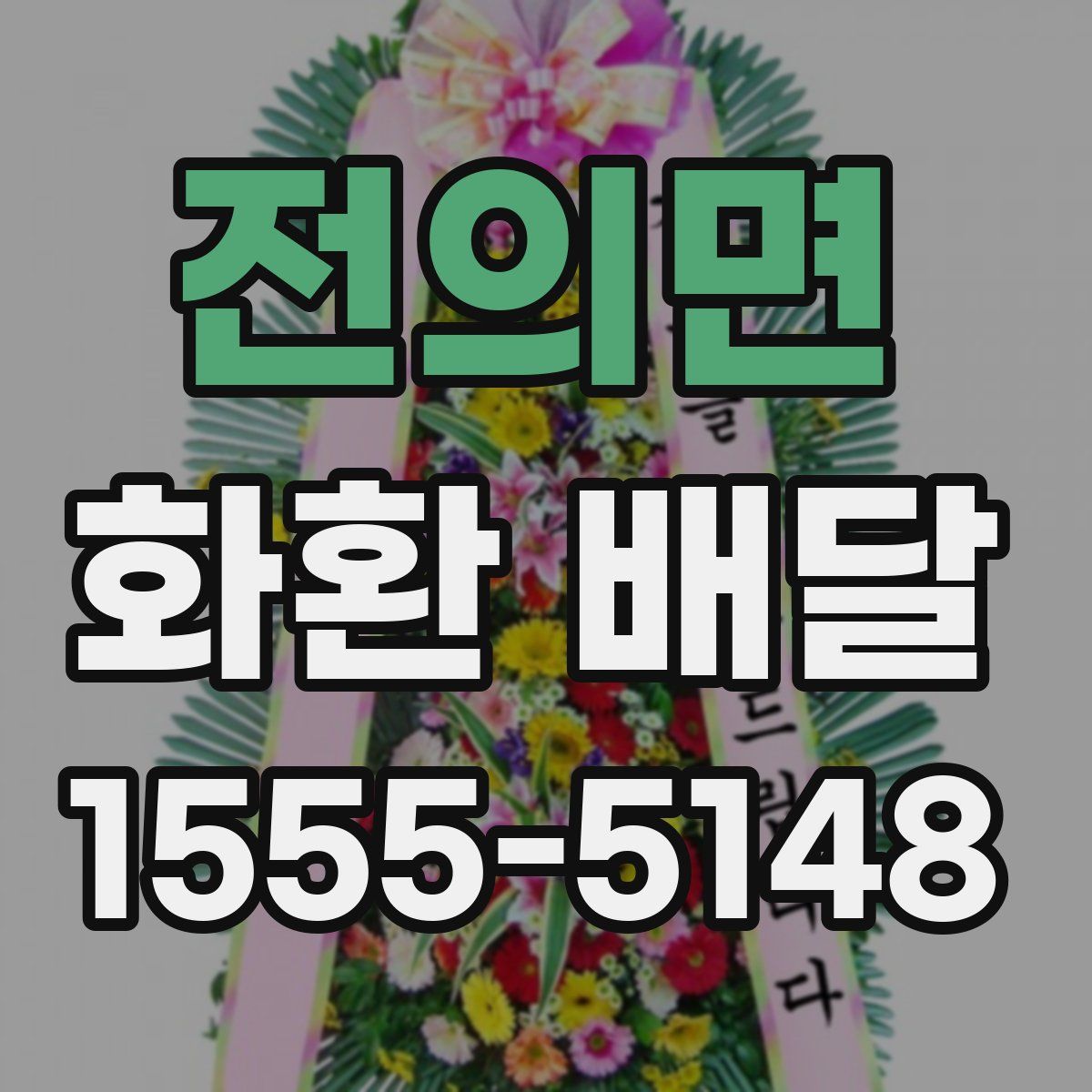 전의면 화환 배달