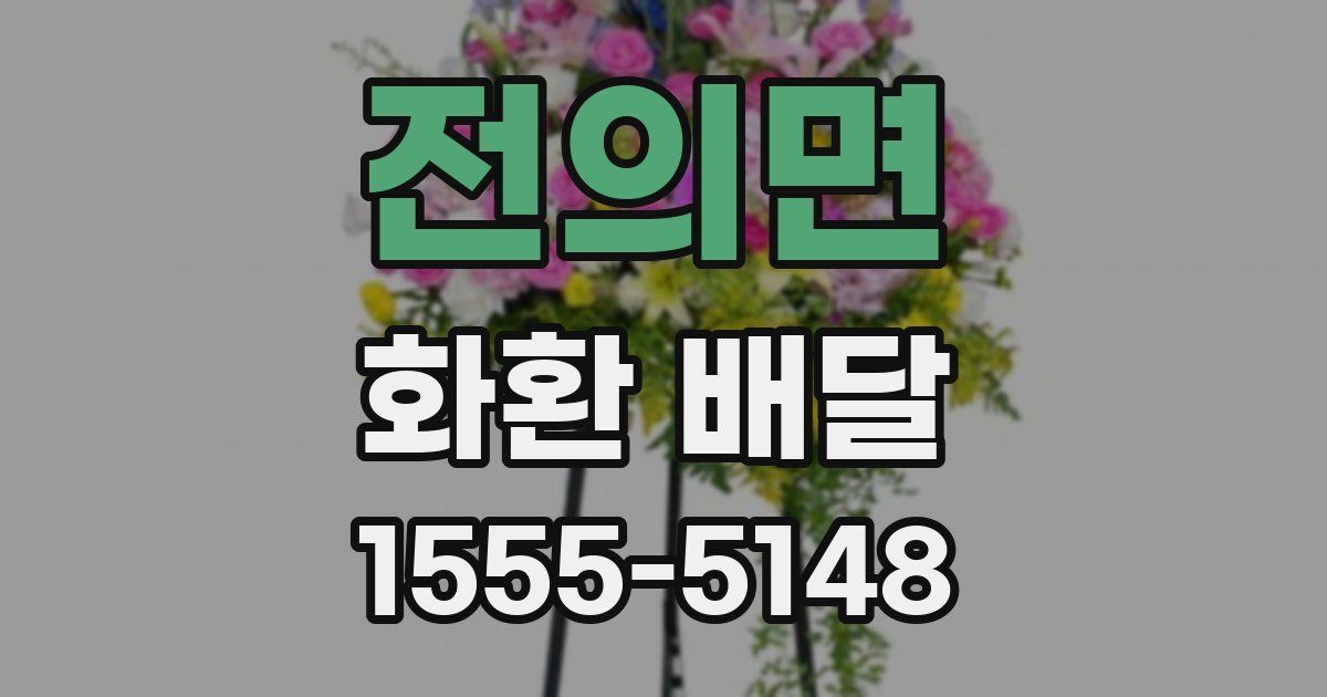 전의면 화환 배달