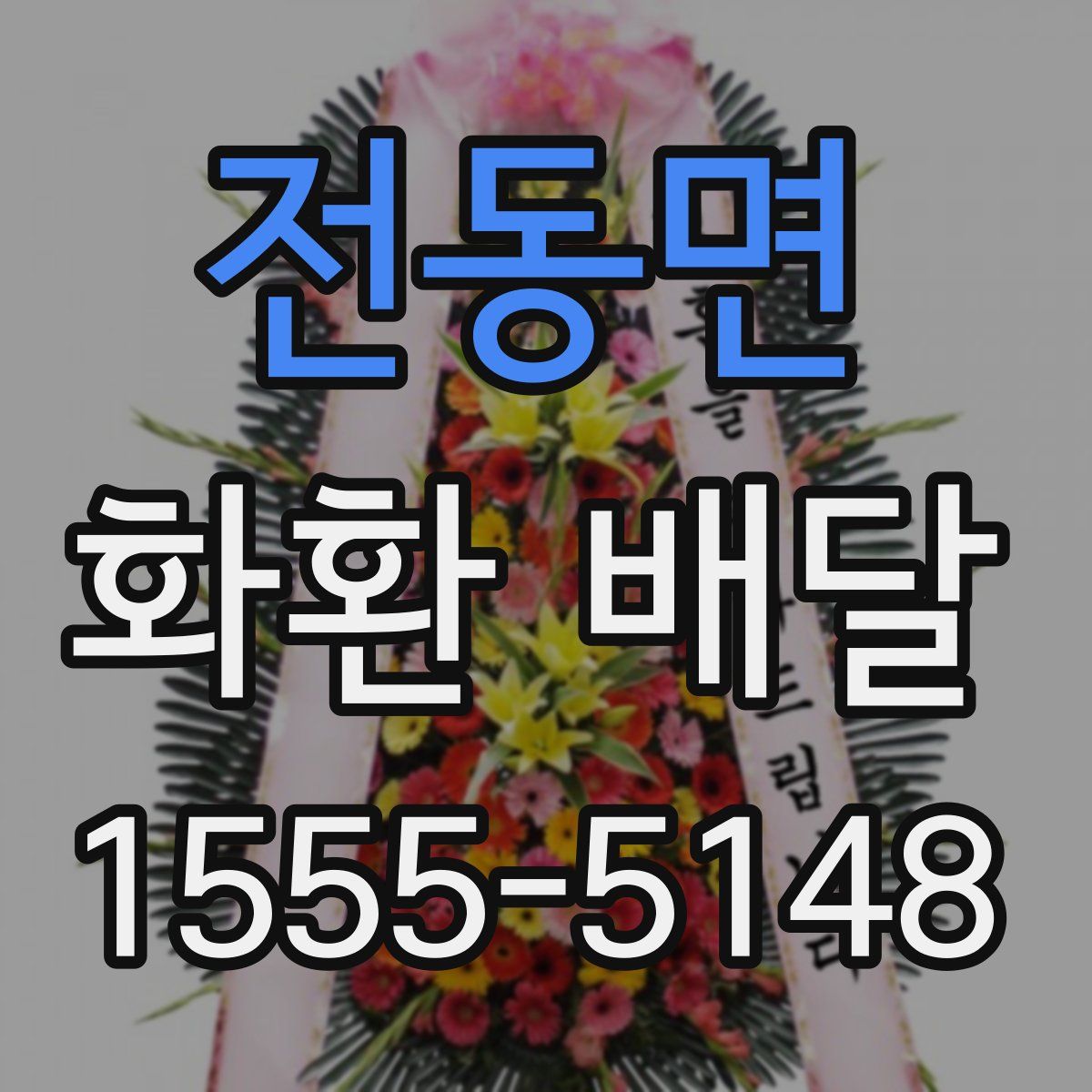 전동면 화환 배달