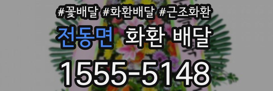 전동면 화환 배달
