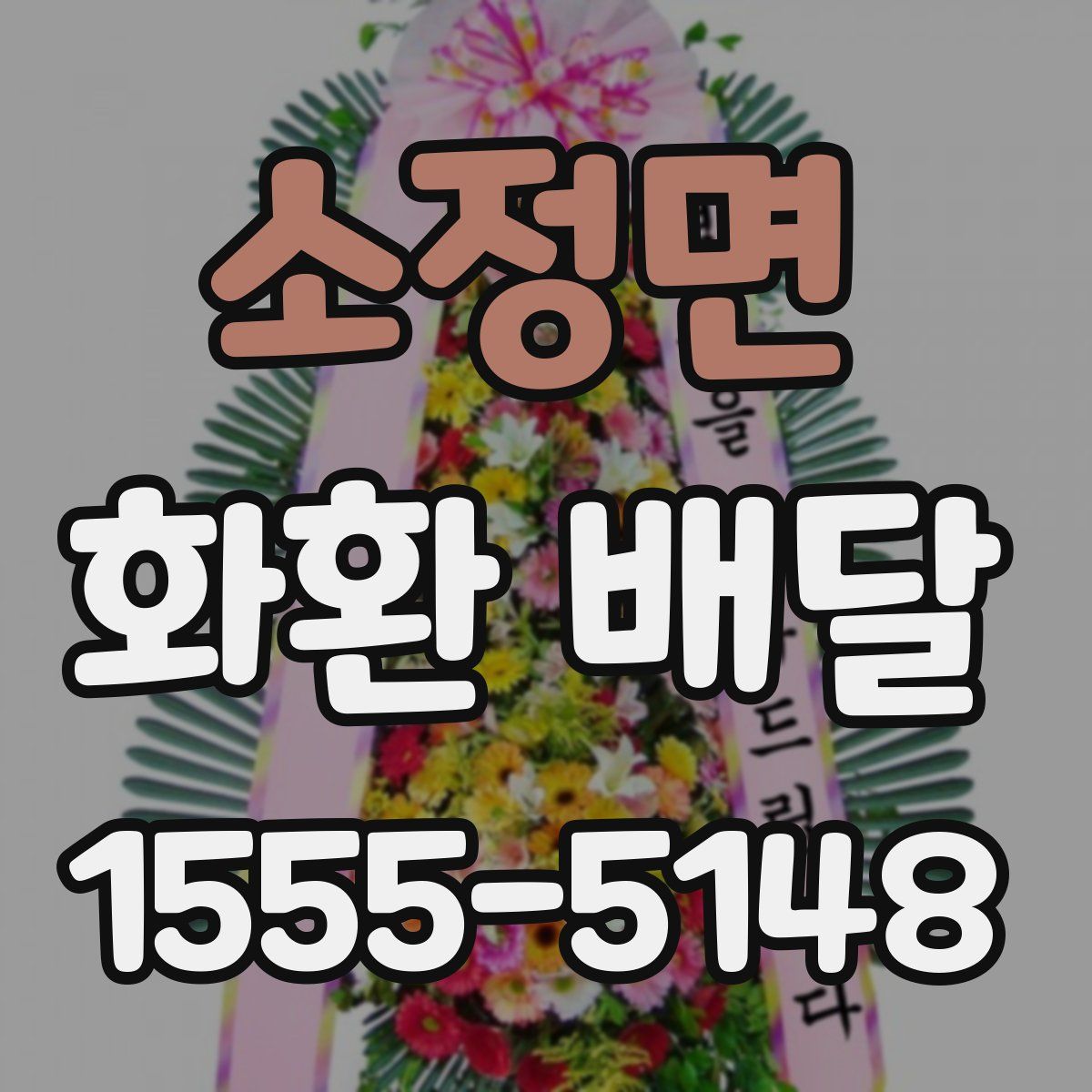 소정면 화환 배달