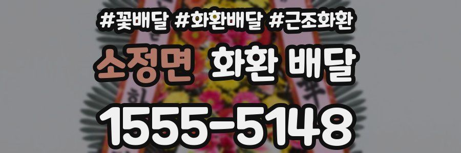 소정면 화환 배달