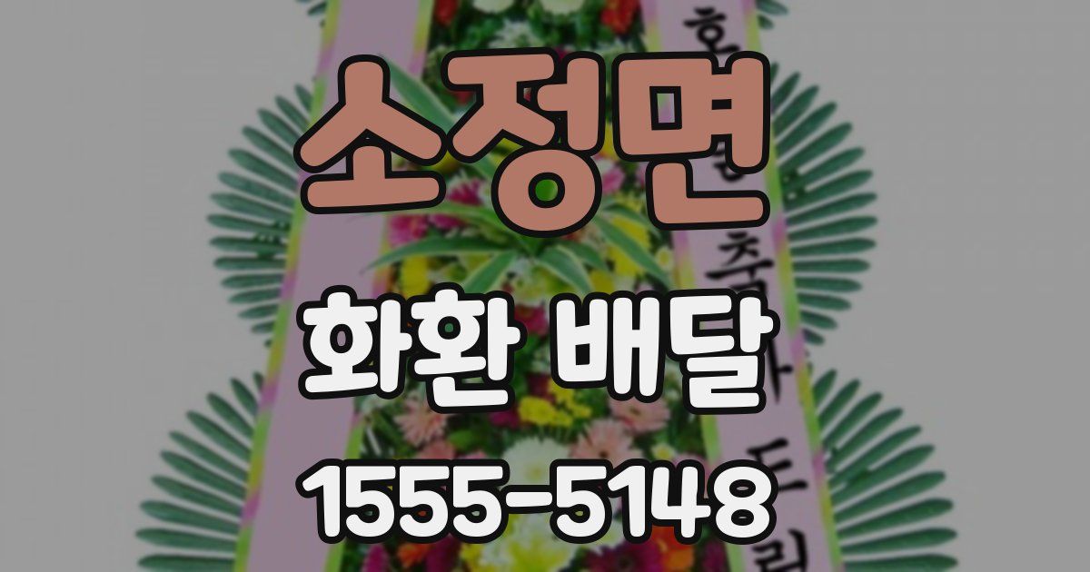소정면 화환 배달