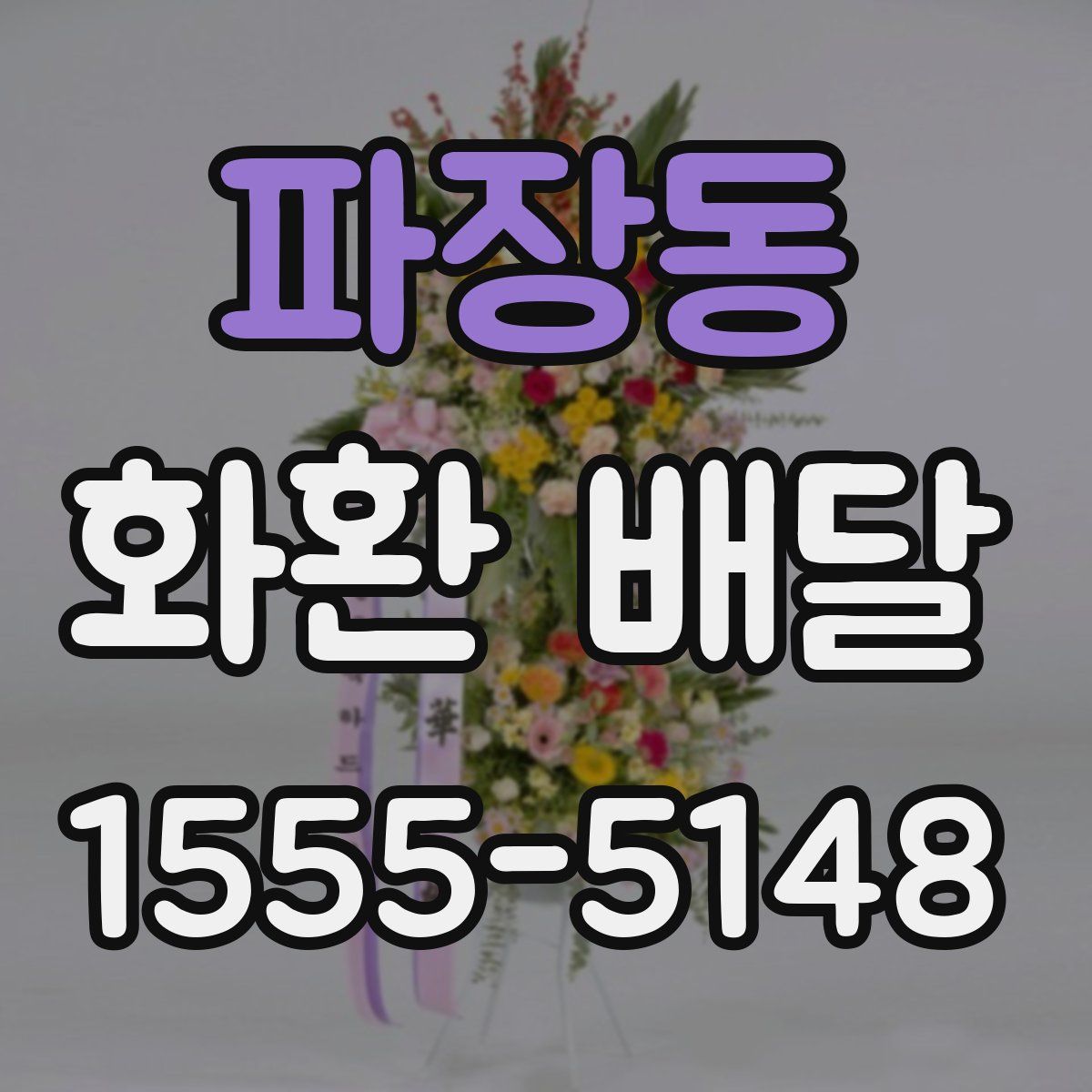 파장동 화환 배달