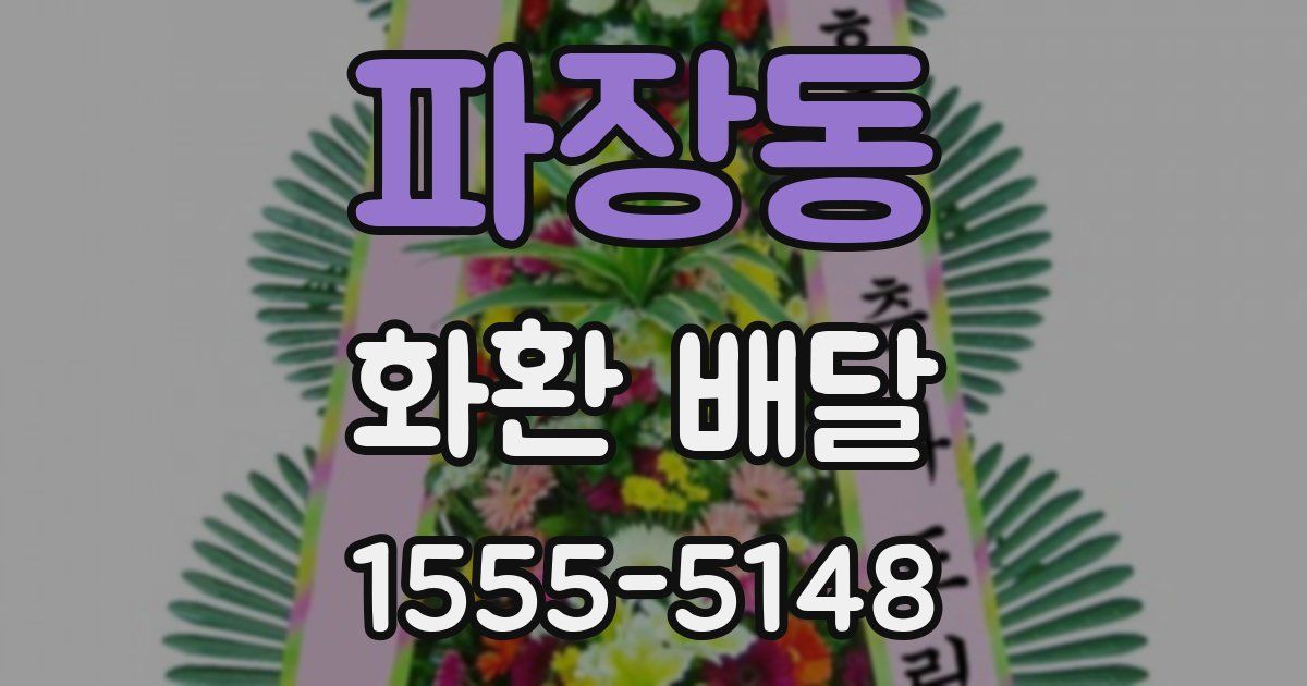 파장동 화환 배달