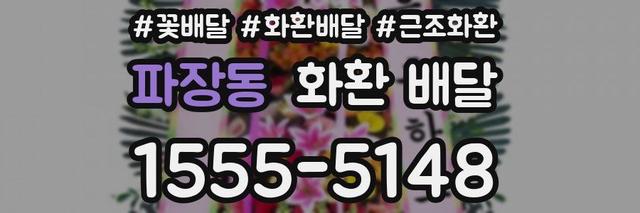 파장동 화환 배달