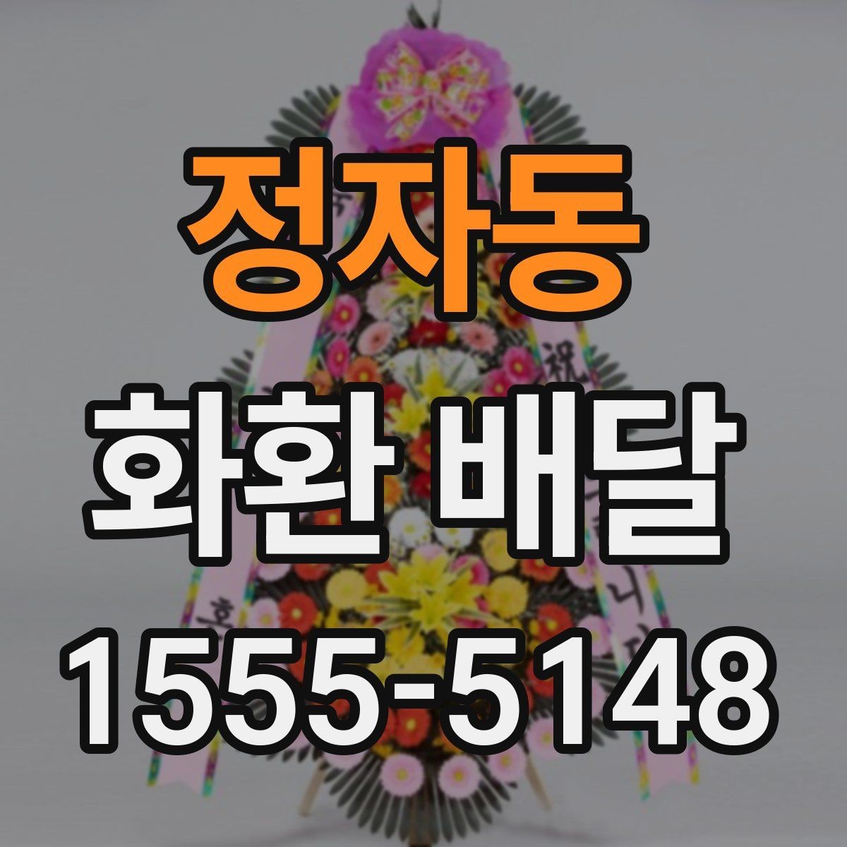 정자동 화환 배달 행사 규모에 맞춘 선택 기준