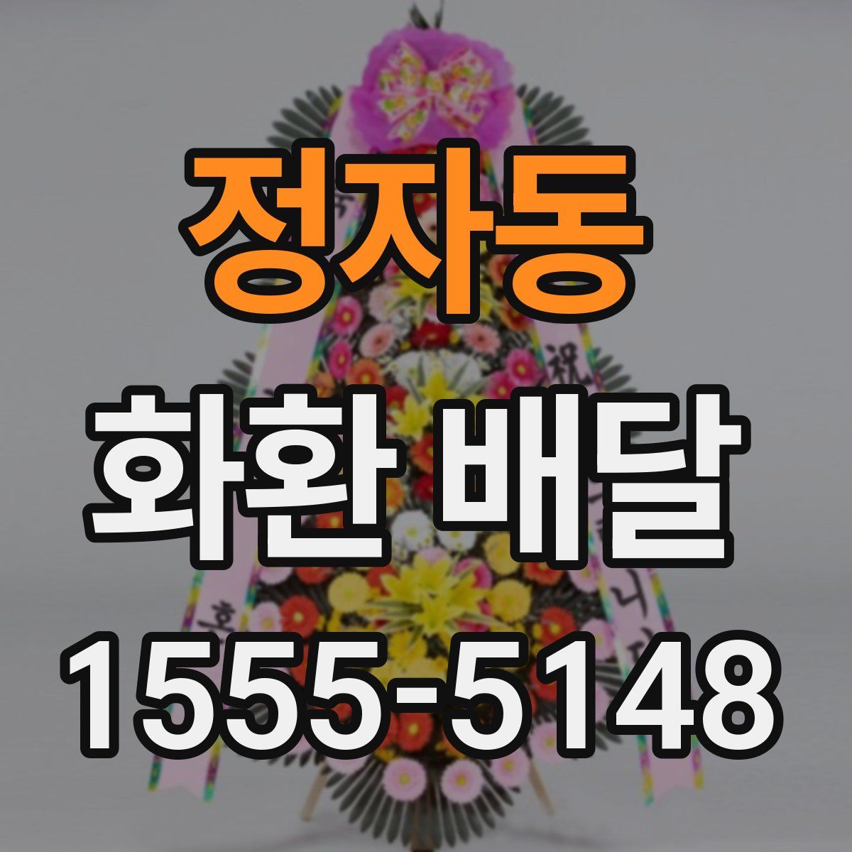 정자동 화환 배달