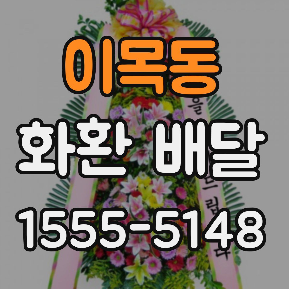 이목동 화환 배달